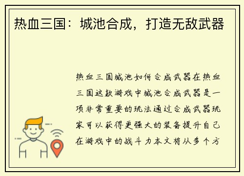 热血三国：城池合成，打造无敌武器