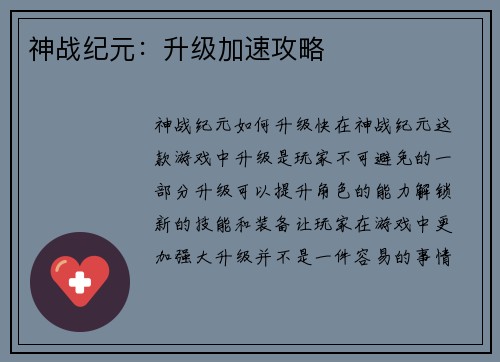 神战纪元：升级加速攻略
