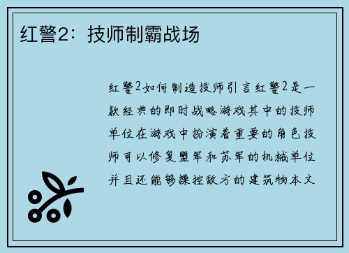 红警2：技师制霸战场