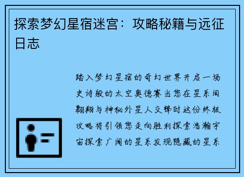探索梦幻星宿迷宫：攻略秘籍与远征日志