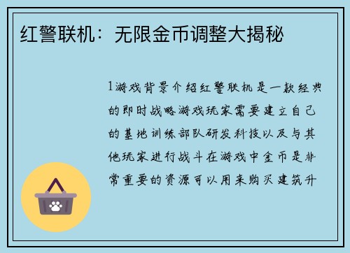 红警联机：无限金币调整大揭秘