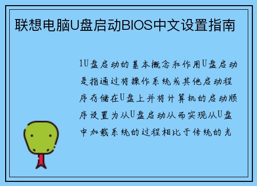 联想电脑U盘启动BIOS中文设置指南