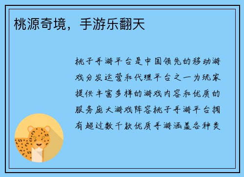 桃源奇境，手游乐翻天