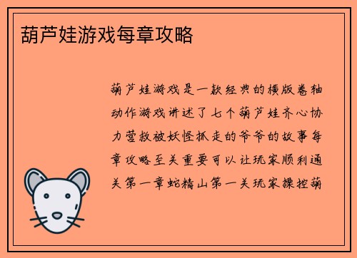 葫芦娃游戏每章攻略