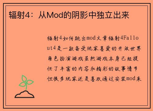 辐射4：从Mod的阴影中独立出来