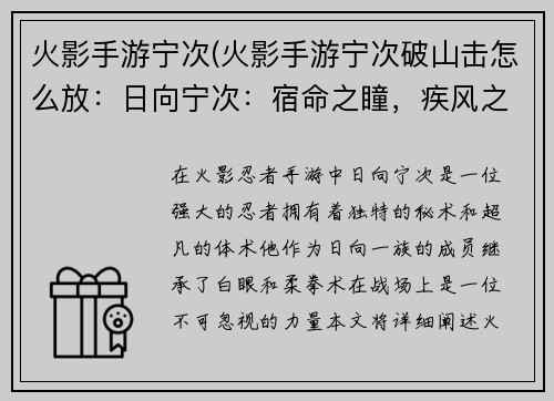 火影手游宁次(火影手游宁次破山击怎么放：日向宁次：宿命之瞳，疾风之舞)