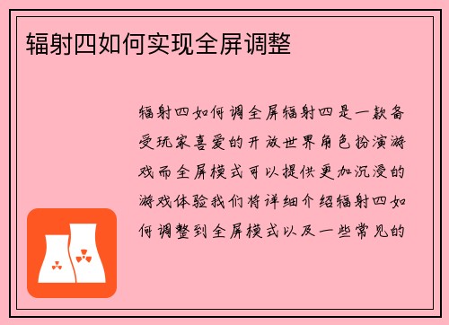 辐射四如何实现全屏调整