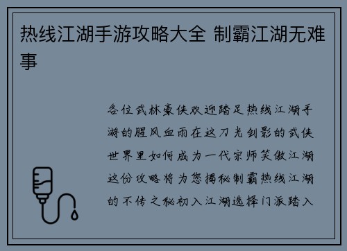 热线江湖手游攻略大全 制霸江湖无难事