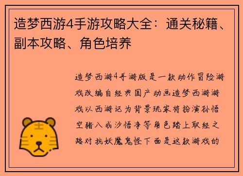 造梦西游4手游攻略大全：通关秘籍、副本攻略、角色培养