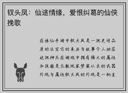 钗头凤：仙途情缘，爱恨纠葛的仙侠挽歌