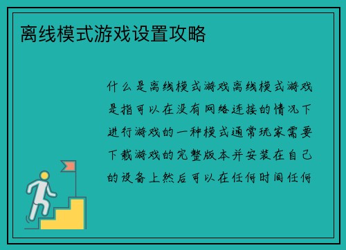 离线模式游戏设置攻略