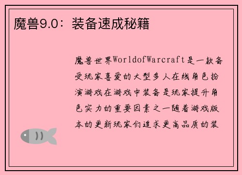 魔兽9.0：装备速成秘籍