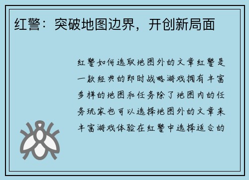 红警：突破地图边界，开创新局面