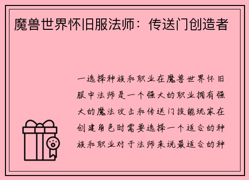 魔兽世界怀旧服法师：传送门创造者