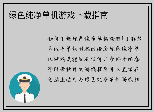 绿色纯净单机游戏下载指南