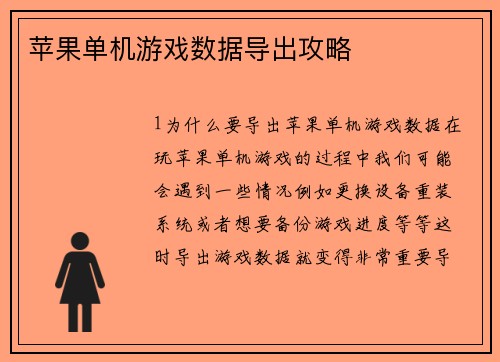 苹果单机游戏数据导出攻略