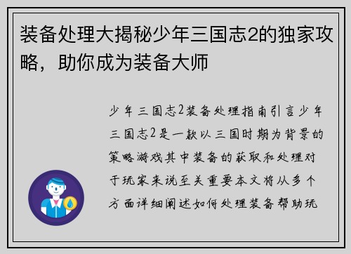 装备处理大揭秘少年三国志2的独家攻略，助你成为装备大师