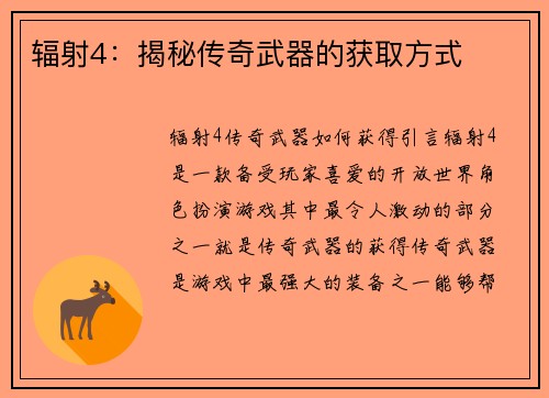 辐射4：揭秘传奇武器的获取方式