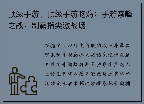 顶级手游、顶级手游吃鸡：手游巅峰之战：制霸指尖激战场