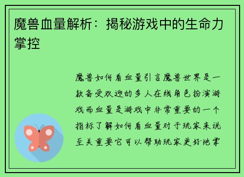 魔兽血量解析：揭秘游戏中的生命力掌控