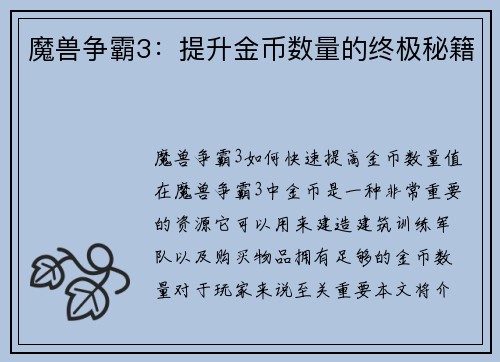 魔兽争霸3：提升金币数量的终极秘籍