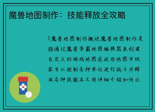 魔兽地图制作：技能释放全攻略