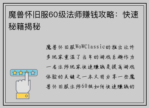 魔兽怀旧服60级法师赚钱攻略：快速秘籍揭秘