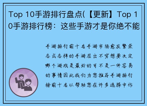Top 10手游排行盘点(【更新】Top 10手游排行榜：这些手游才是你绝不能错过的！)