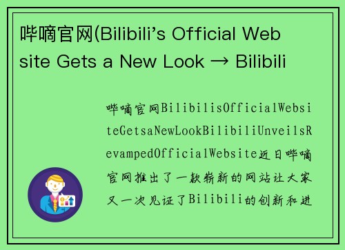哔嘀官网(Bilibili's Official Website Gets a New Look → Bilibili Unveils Revamped Official Website)