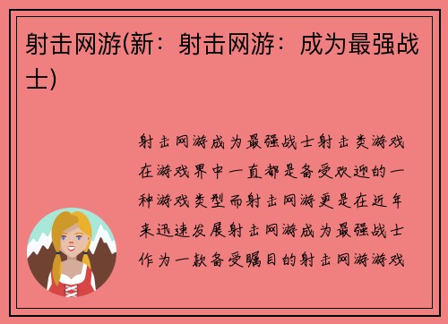 射击网游(新：射击网游：成为最强战士)