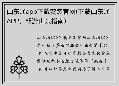 山东通app下载安装官网(下载山东通APP，畅游山东指南)