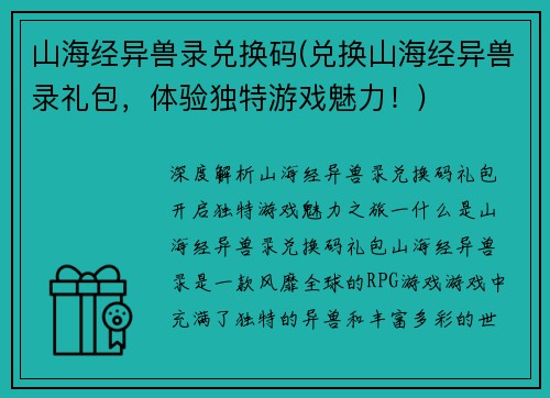 山海经异兽录兑换码(兑换山海经异兽录礼包，体验独特游戏魅力！)
