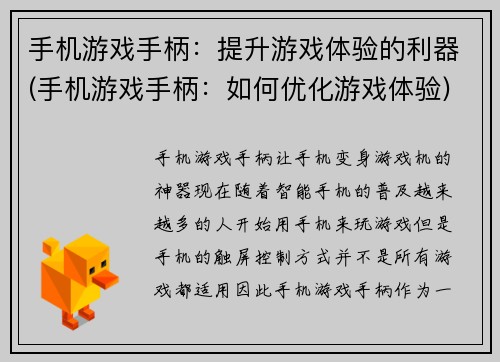 手机游戏手柄：提升游戏体验的利器(手机游戏手柄：如何优化游戏体验)