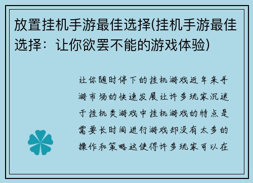 放置挂机手游最佳选择(挂机手游最佳选择：让你欲罢不能的游戏体验)